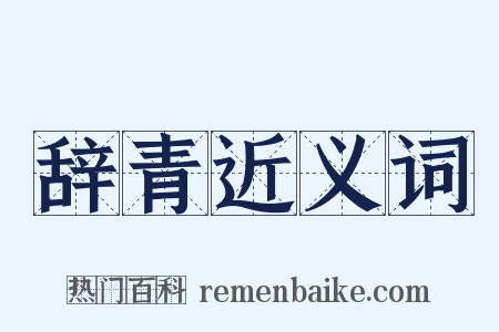 辞青近义词是什么意思的图片